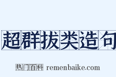 超群拔类造句是什么意思的图片
